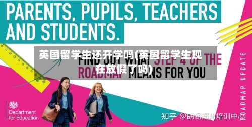 英国留学生还开学吗(英国留学生现在放假了吗)