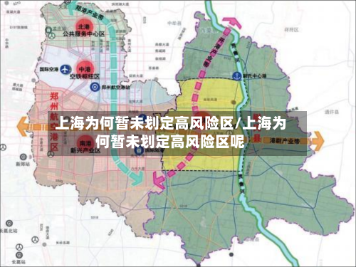 上海为何暂未划定高风险区/上海为何暂未划定高风险区呢-第2张图片