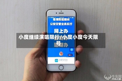 小度继续演唱限行/小度小度今天限号-第2张图片