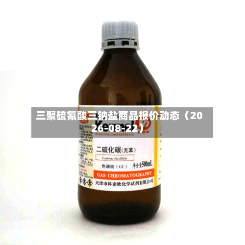 三聚硫氰酸三钠盐商品报价动态(2026-08-22)-第1张图片