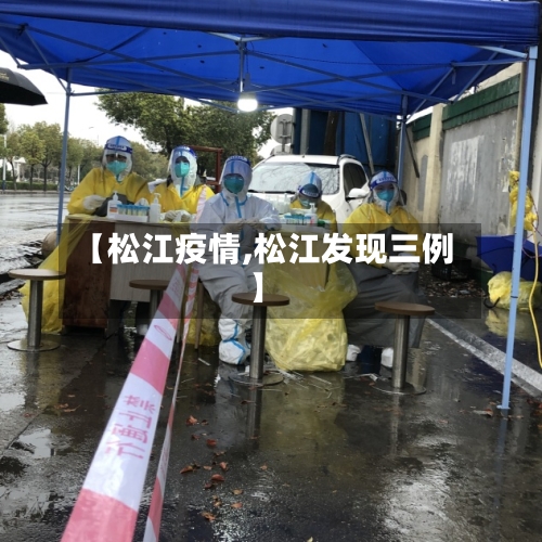 【松江疫情,松江发现三例】