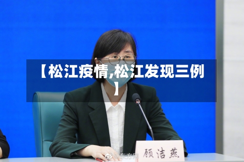 【松江疫情,松江发现三例】-第2张图片