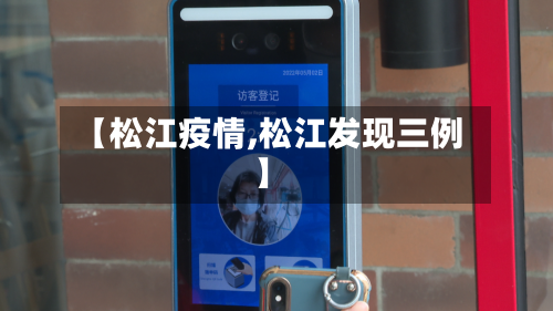 【松江疫情,松江发现三例】-第3张图片