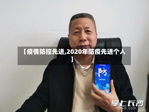 【疫情防控先进,2020年防疫先进个人】-第2张图片