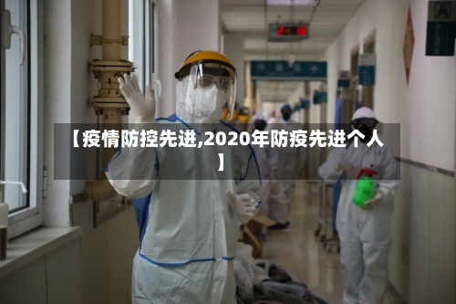 【疫情防控先进,2020年防疫先进个人】-第3张图片