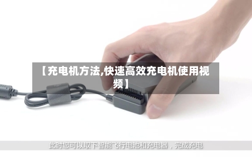 【充电机方法,快速高效充电机使用视频】-第2张图片