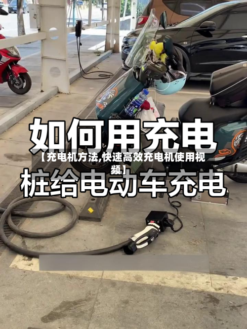 【充电机方法,快速高效充电机使用视频】-第3张图片