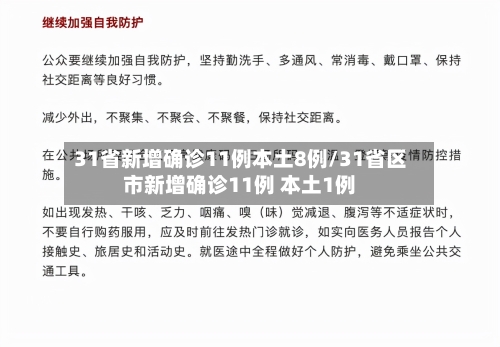31省新增确诊11例本土8例/31省区市新增确诊11例 本土1例-第2张图片