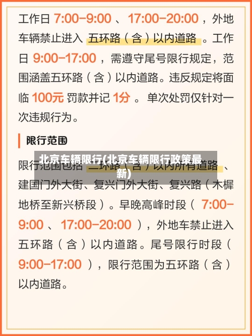 北京车辆限行(北京车辆限行政策最新)