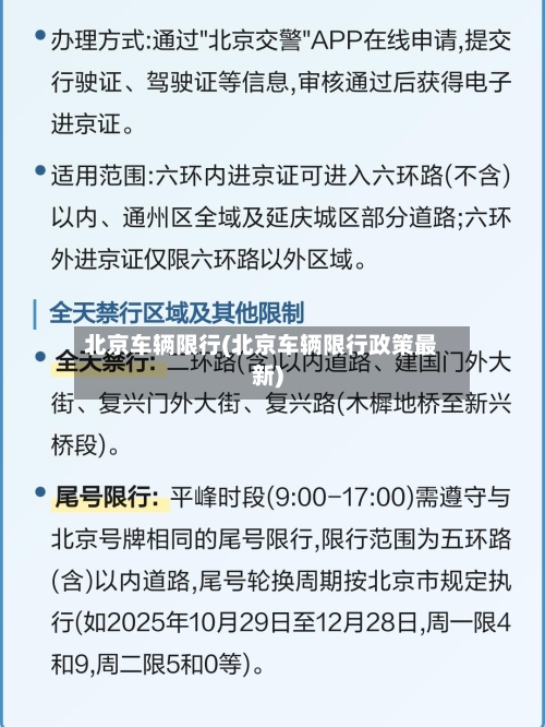 北京车辆限行(北京车辆限行政策最新)-第3张图片