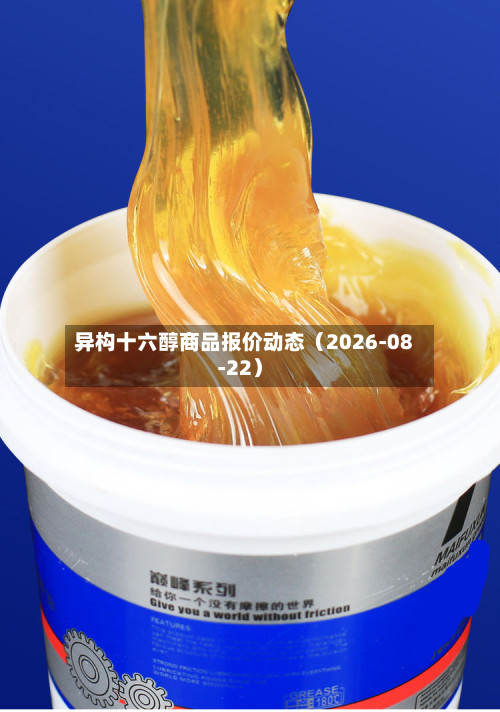 异构十六醇商品报价动态（2026-08-22）-第3张图片