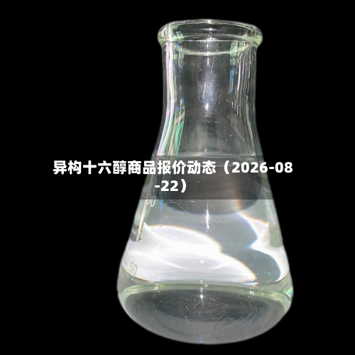 异构十六醇商品报价动态（2026-08-22）-第1张图片