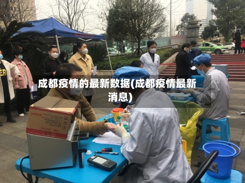 成都疫情的最新数据(成都疫情最新消息)-第2张图片