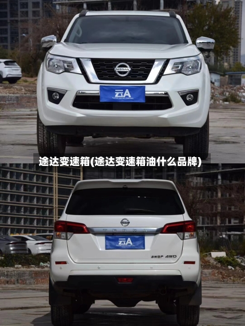 途达变速箱(途达变速箱油什么品牌)