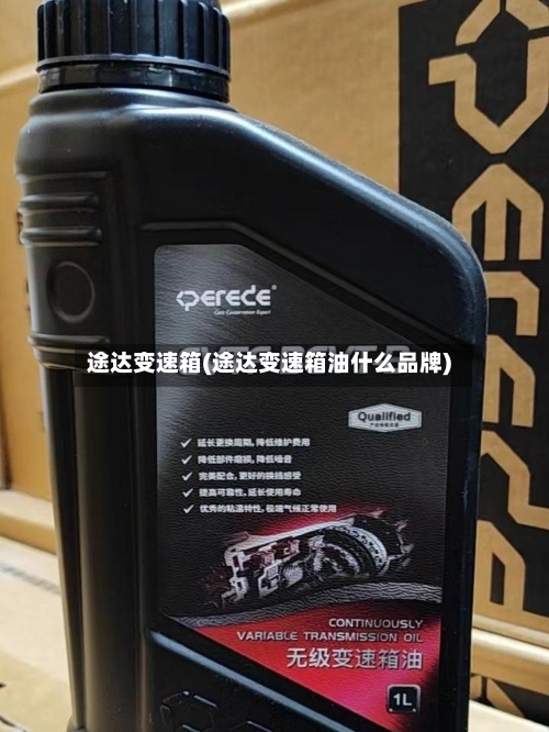途达变速箱(途达变速箱油什么品牌)-第3张图片