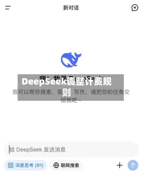 DeepSeek调整计费规则