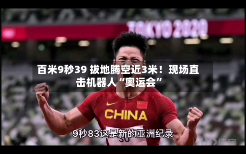 百米9秒39 拔地腾空近3米！现场直击机器人“奥运会”-第2张图片