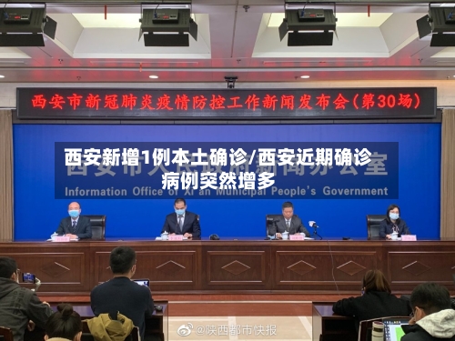 西安新增1例本土确诊/西安近期确诊病例突然增多-第2张图片