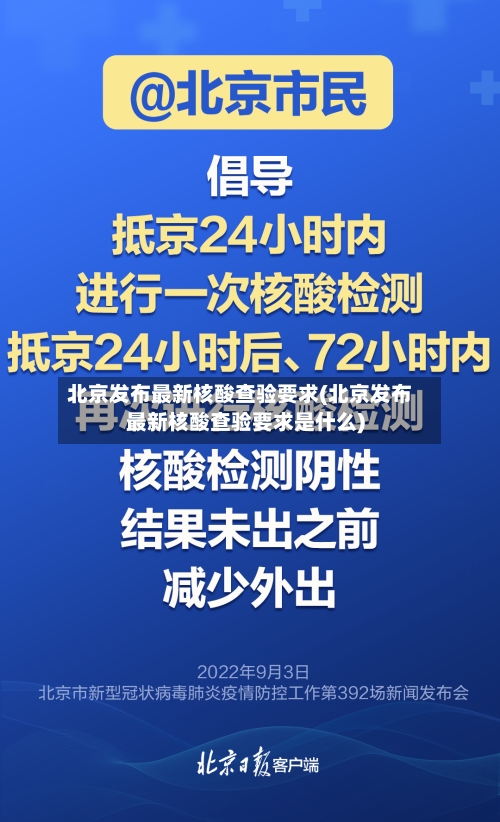 北京发布最新核酸查验要求(北京发布最新核酸查验要求是什么)-第2张图片