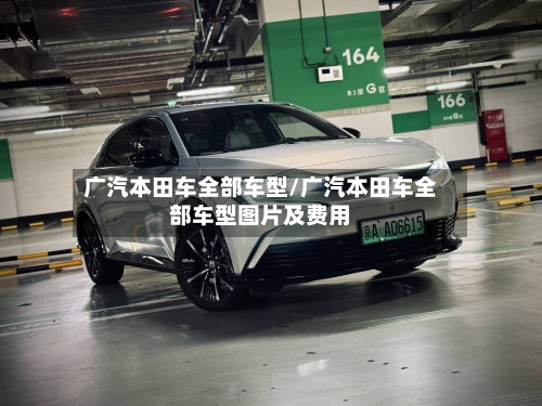 广汽本田车全部车型/广汽本田车全部车型图片及费用-第3张图片