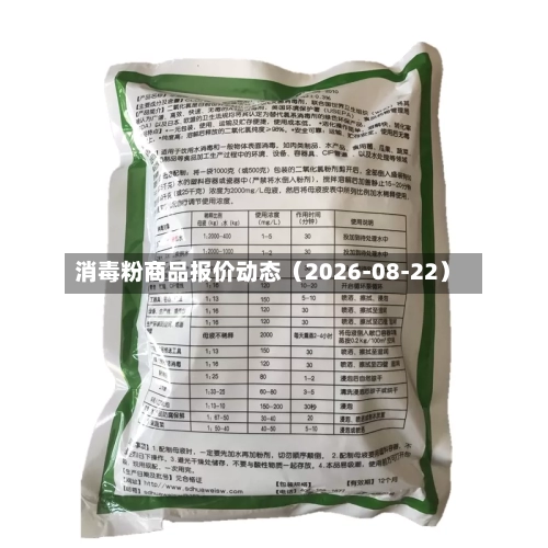 消毒粉商品报价动态(2026-08-22)-第1张图片