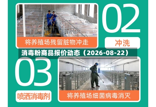 消毒粉商品报价动态(2026-08-22)-第2张图片