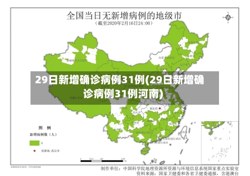 29日新增确诊病例31例(29日新增确诊病例31例河南)