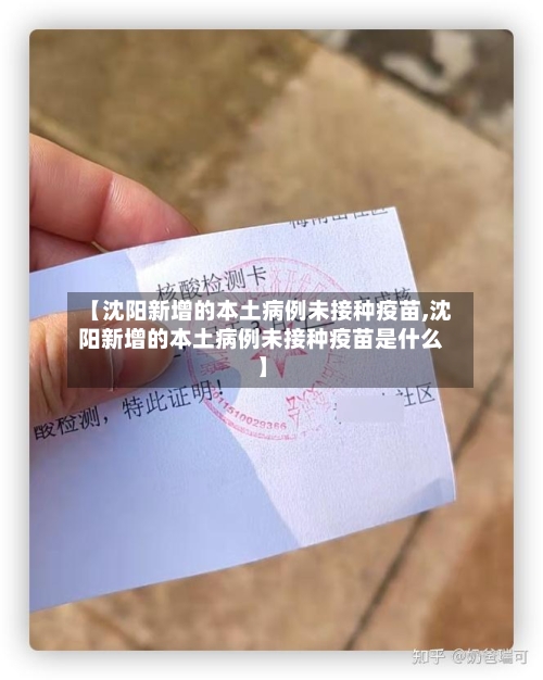 【沈阳新增的本土病例未接种疫苗,沈阳新增的本土病例未接种疫苗是什么】-第2张图片