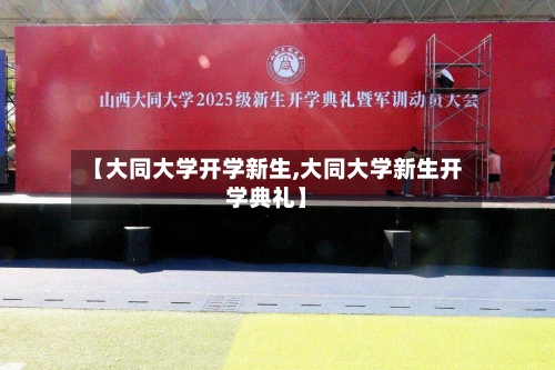 【大同大学开学新生,大同大学新生开学典礼】-第2张图片