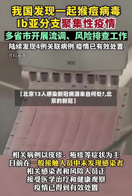 【北京13人感染新冠病源来自何处?,北京的新冠】