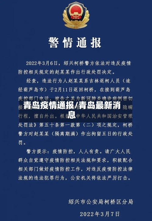 青岛疫情通报/青岛最新消息-第3张图片