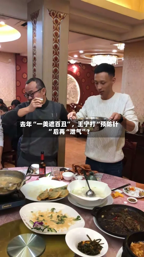 去年“一美遮百丑”,王宁打“预防针”后再“泄气”?