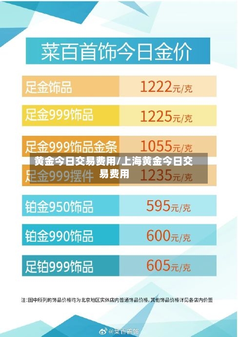 黄金今日交易费用/上海黄金今日交易费用-第2张图片