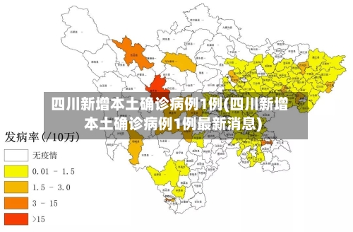 四川新增本土确诊病例1例(四川新增本土确诊病例1例最新消息)
