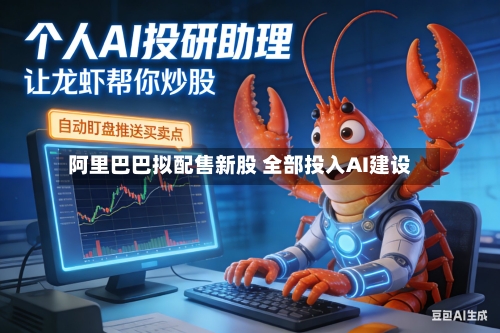 阿里巴巴拟配售新股 全部投入AI建设