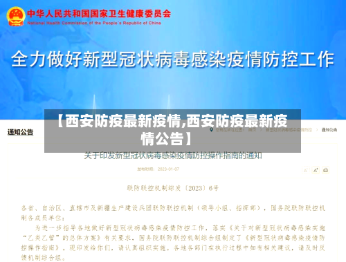 【西安防疫最新疫情,西安防疫最新疫情公告】-第2张图片