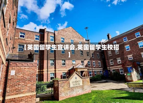【英国留学生宣讲会,英国留学生校招】