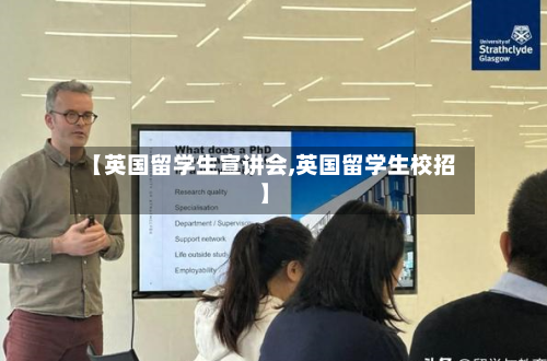 【英国留学生宣讲会,英国留学生校招】-第2张图片