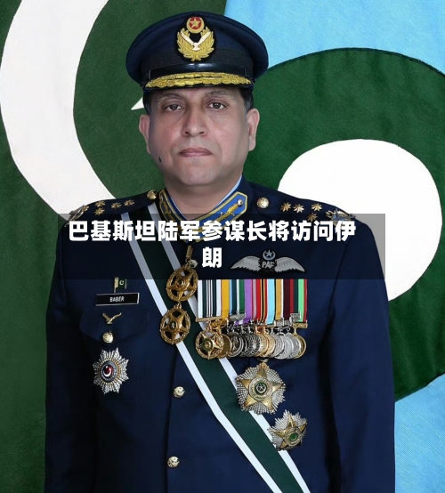 巴基斯坦陆军参谋长将访问伊朗