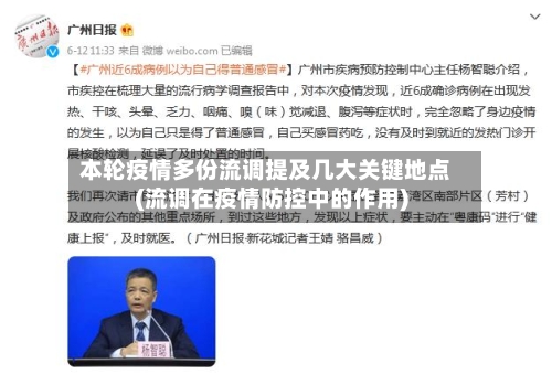 本轮疫情多份流调提及几大关键地点(流调在疫情防控中的作用)