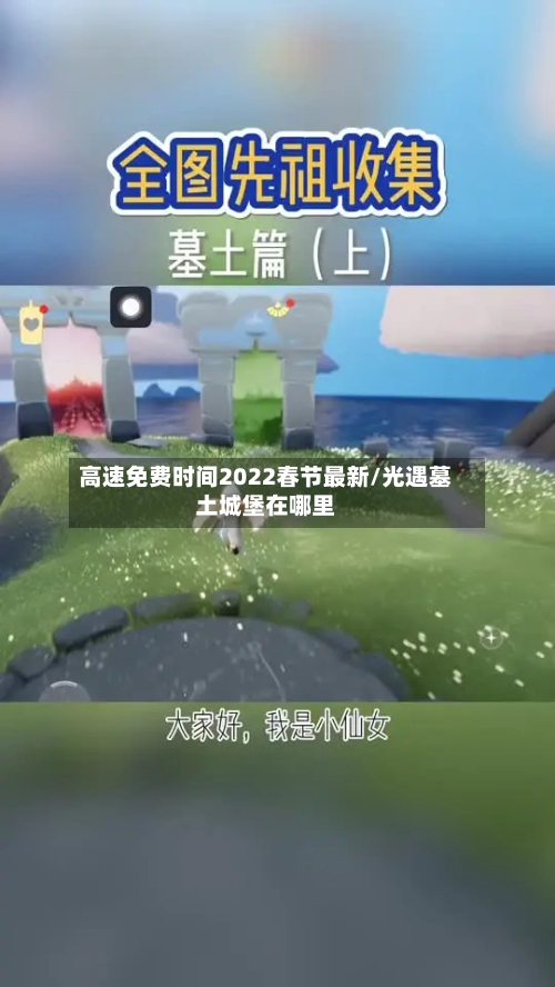 高速免费时间2022春节最新/光遇墓土城堡在哪里