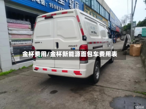 金杯费用/金杯新能源面包车费用表