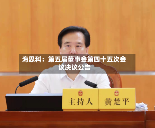 海思科:第五届董事会第四十五次会议决议公告