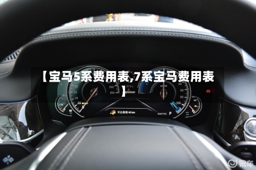 【宝马5系费用表,7系宝马费用表】-第3张图片