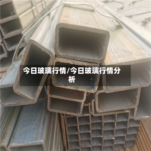 今日玻璃行情/今日玻璃行情分析-第3张图片