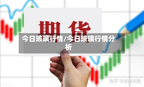 今日玻璃行情/今日玻璃行情分析-第2张图片
