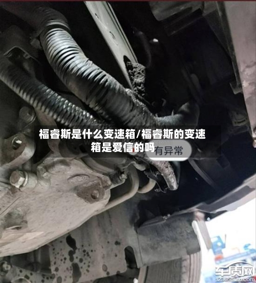 福睿斯是什么变速箱/福睿斯的变速箱是爱信的吗