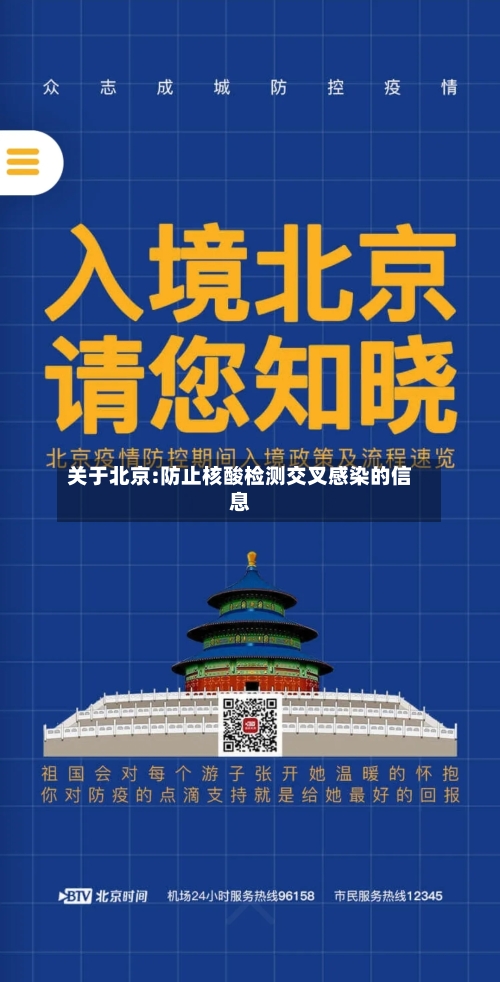 关于北京:防止核酸检测交叉感染的信息