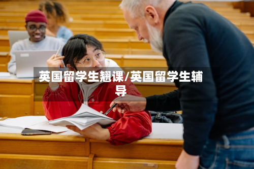 英国留学生翘课/英国留学生辅导-第1张图片