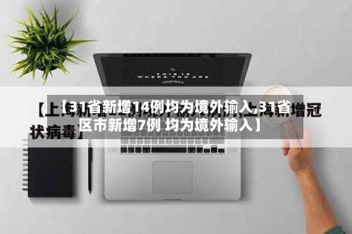 【31省新增14例均为境外输入,31省区市新增7例 均为境外输入】-第3张图片